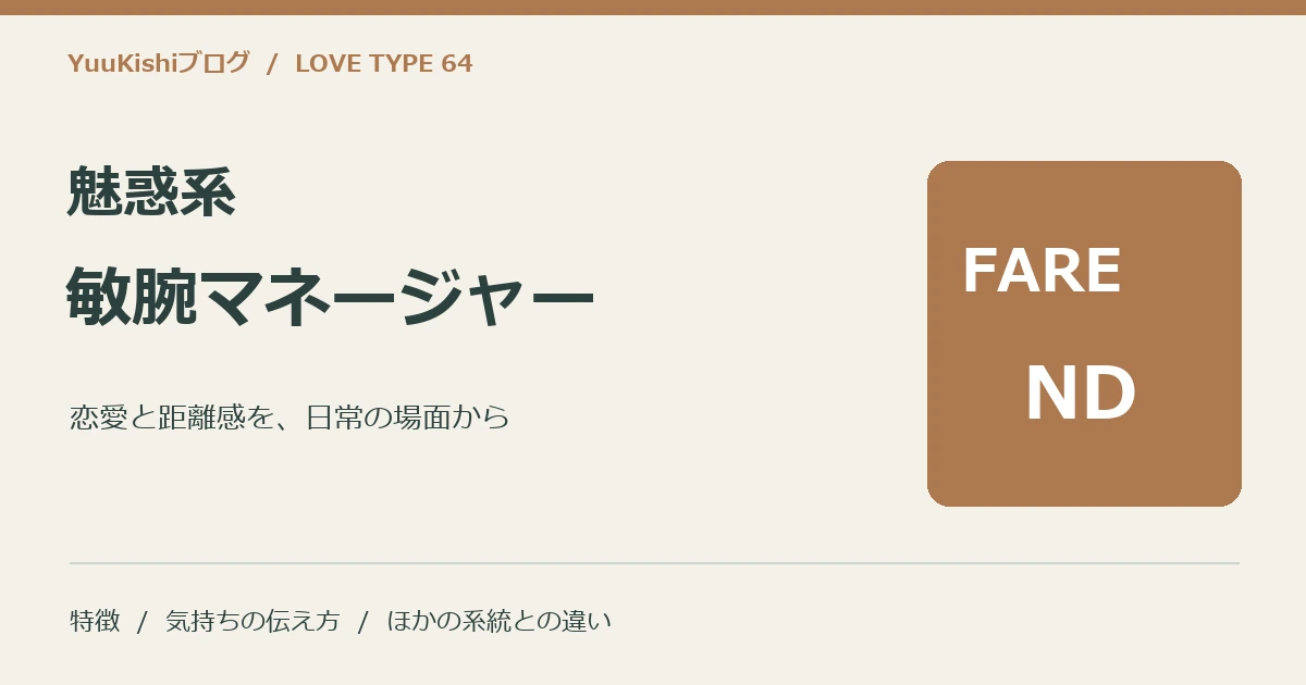 魅惑系敏腕マネージャー(FARE-ND)の恋愛と距離感を案内する表紙