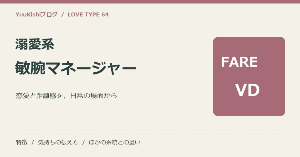 溺愛系敏腕マネージャー（FARE-VD）の恋愛と距離感を案内する表紙