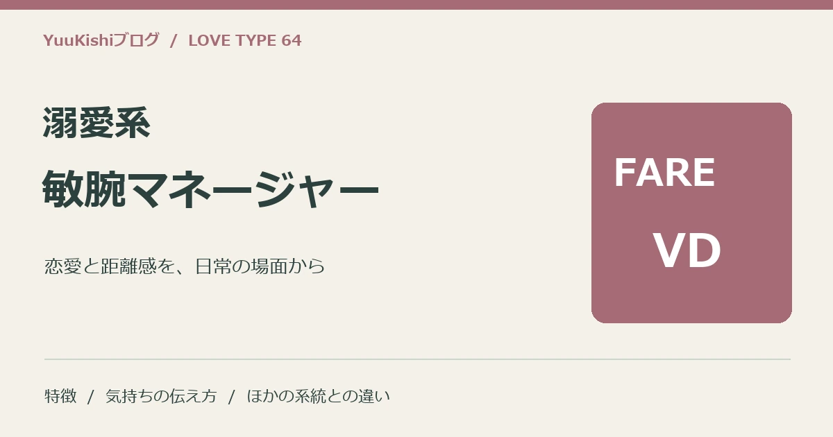 溺愛系敏腕マネージャー(FARE-VD)の恋愛と距離感を案内する表紙