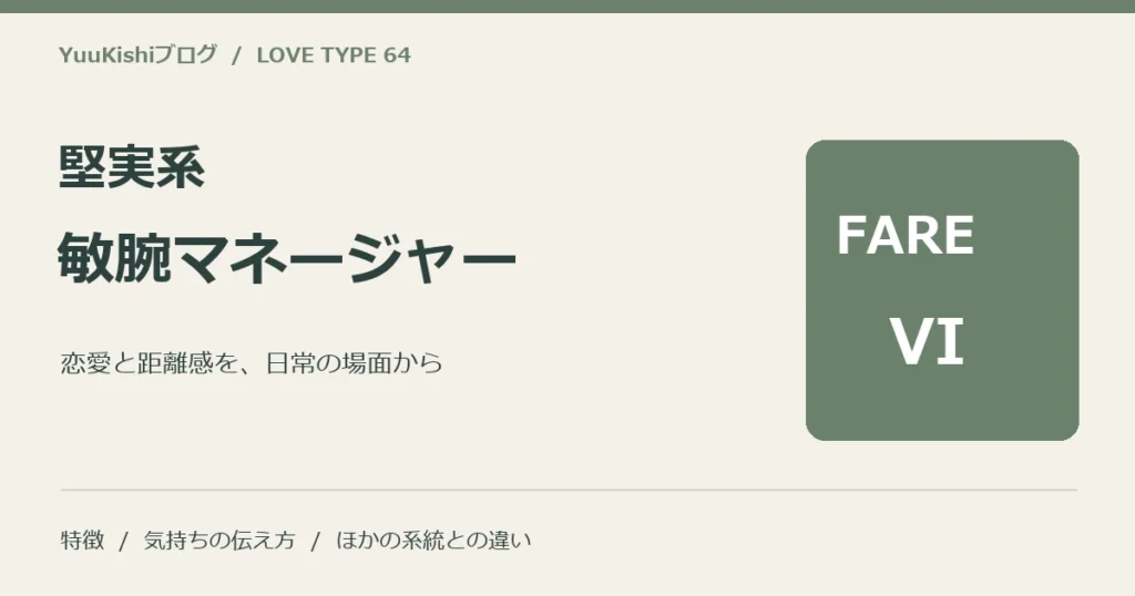 堅実系敏腕マネージャー（FARE-VI）の恋愛と距離感を案内する表紙