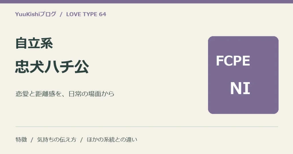 自立系忠犬ハチ公（FCPE-NI）の恋愛と距離感を案内する表紙