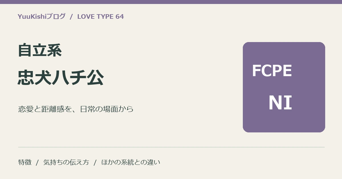 自立系忠犬ハチ公(FCPE-NI)の恋愛と距離感を案内する表紙