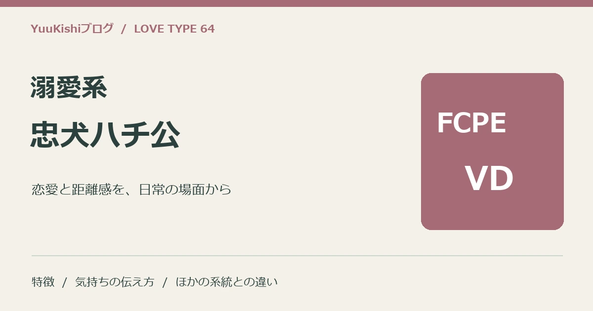 溺愛系忠犬ハチ公(FCPE-VD)の恋愛と距離感を案内する表紙