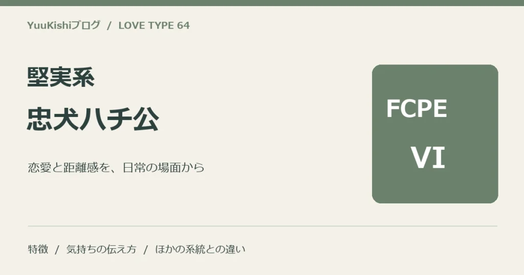 堅実系忠犬ハチ公（FCPE-VI）の恋愛と距離感を案内する表紙