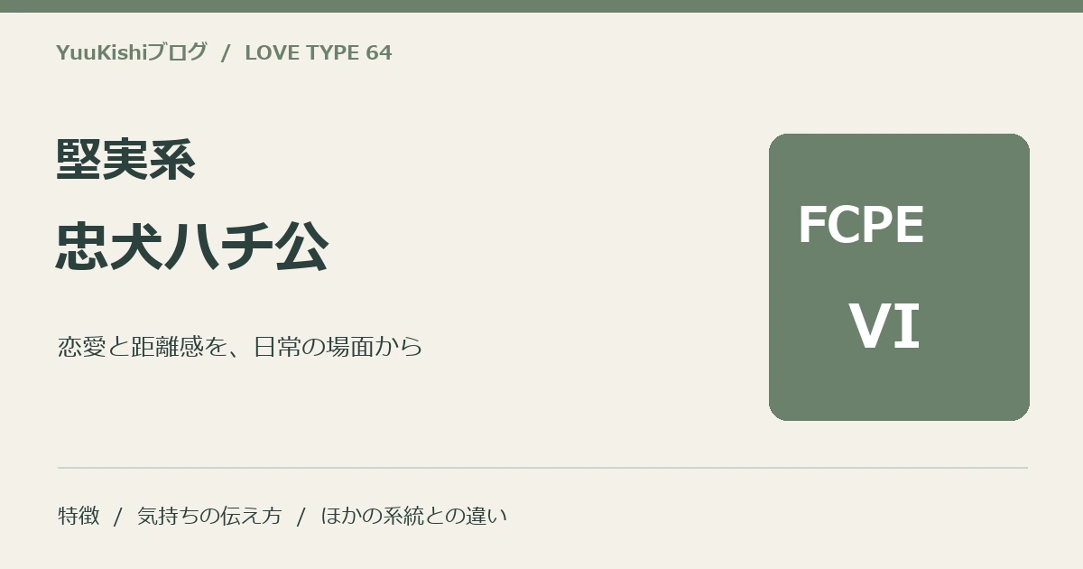 堅実系忠犬ハチ公(FCPE-VI)の恋愛と距離感を案内する表紙