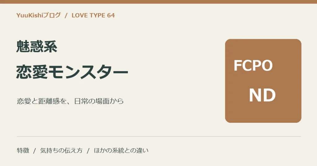 魅惑系恋愛モンスター（FCPO-ND）の恋愛と距離感を案内する表紙