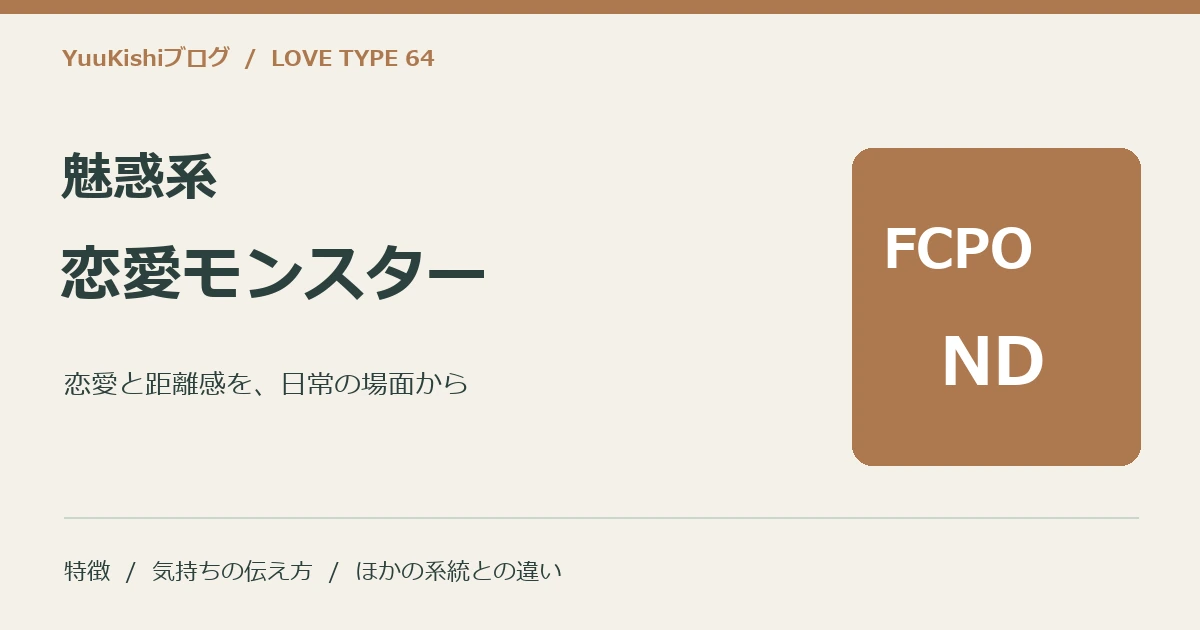 魅惑系恋愛モンスター(FCPO-ND)の恋愛と距離感を案内する表紙