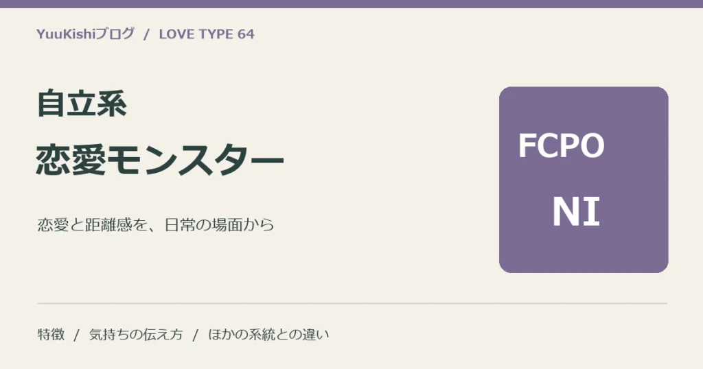 自立系恋愛モンスター（FCPO-NI）の恋愛と距離感を案内する表紙