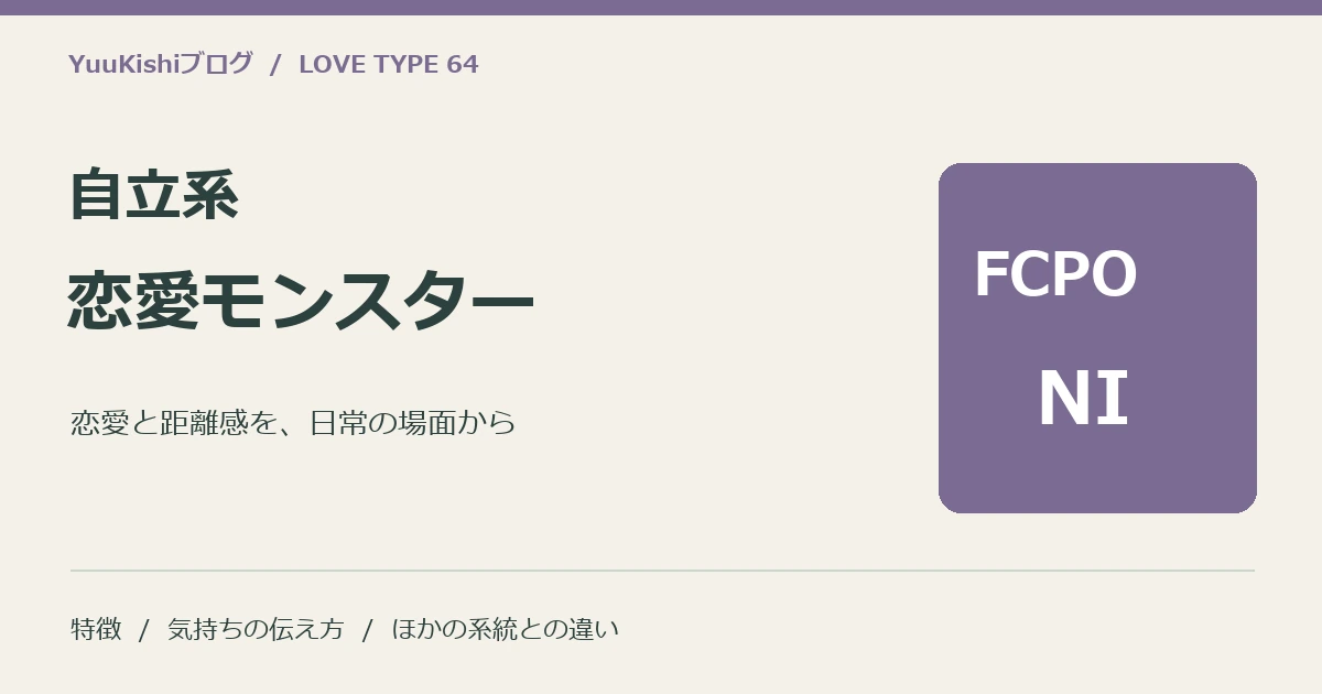 自立系恋愛モンスター(FCPO-NI)の恋愛と距離感を案内する表紙