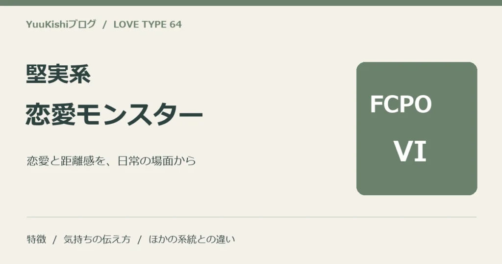 堅実系恋愛モンスター（FCPO-VI）の恋愛と距離感を案内する表紙