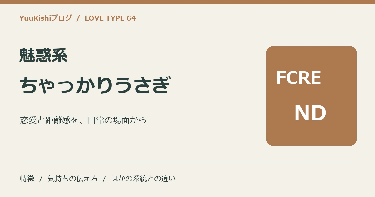 魅惑系ちゃっかりうさぎ(FCRE-ND)の恋愛と距離感を案内する表紙