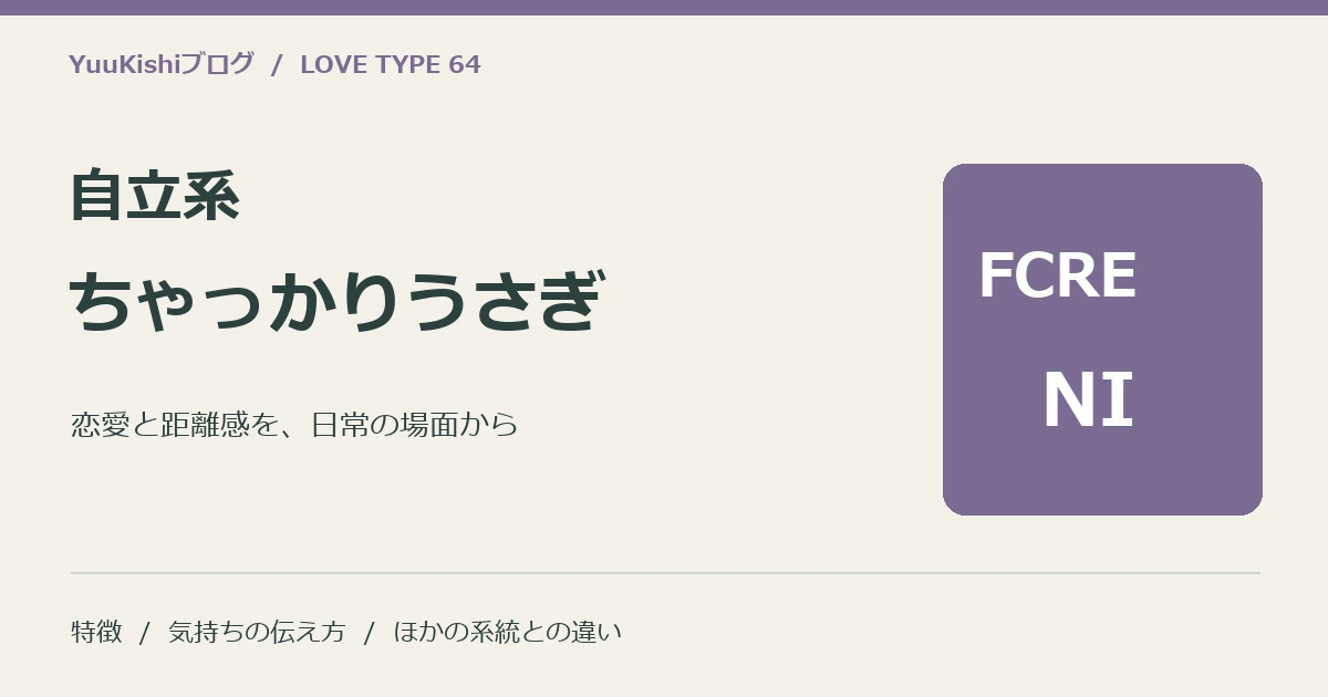 自立系ちゃっかりうさぎ(FCRE-NI)の恋愛と距離感を案内する表紙