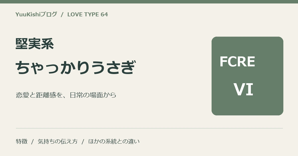 堅実系ちゃっかりうさぎ(FCRE-VI)の恋愛・距離感・他系統との違いを案内する表紙