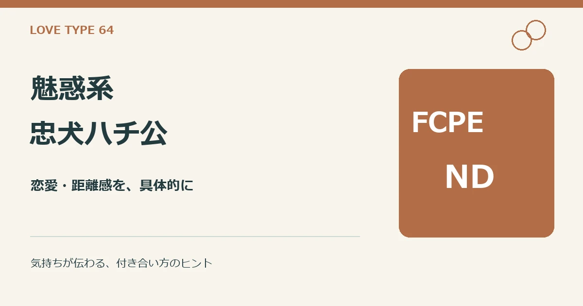 魅惑系忠犬ハチ公(FCPE-ND)。恋愛と距離感の解説。