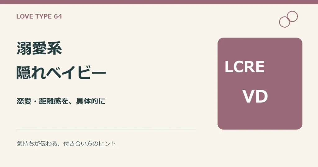 溺愛系隠れベイビー（LCRE-VD）。性格と恋愛、他タイプとの違いの解説。