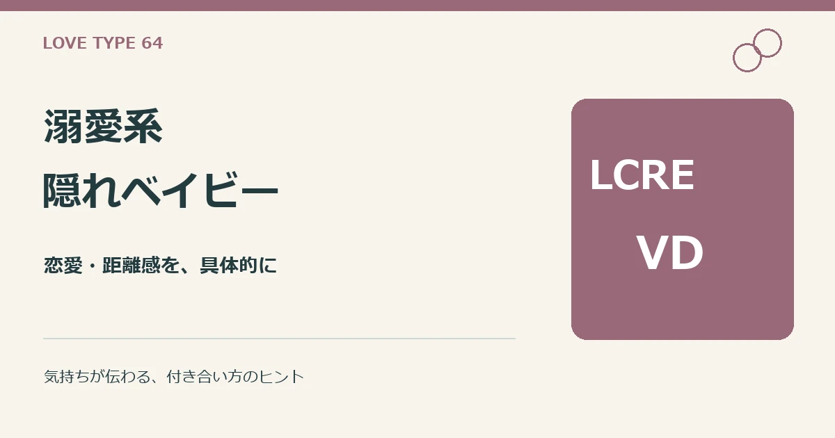 溺愛系隠れベイビー（LCRE-VD）。性格と恋愛、他タイプとの違いの解説。