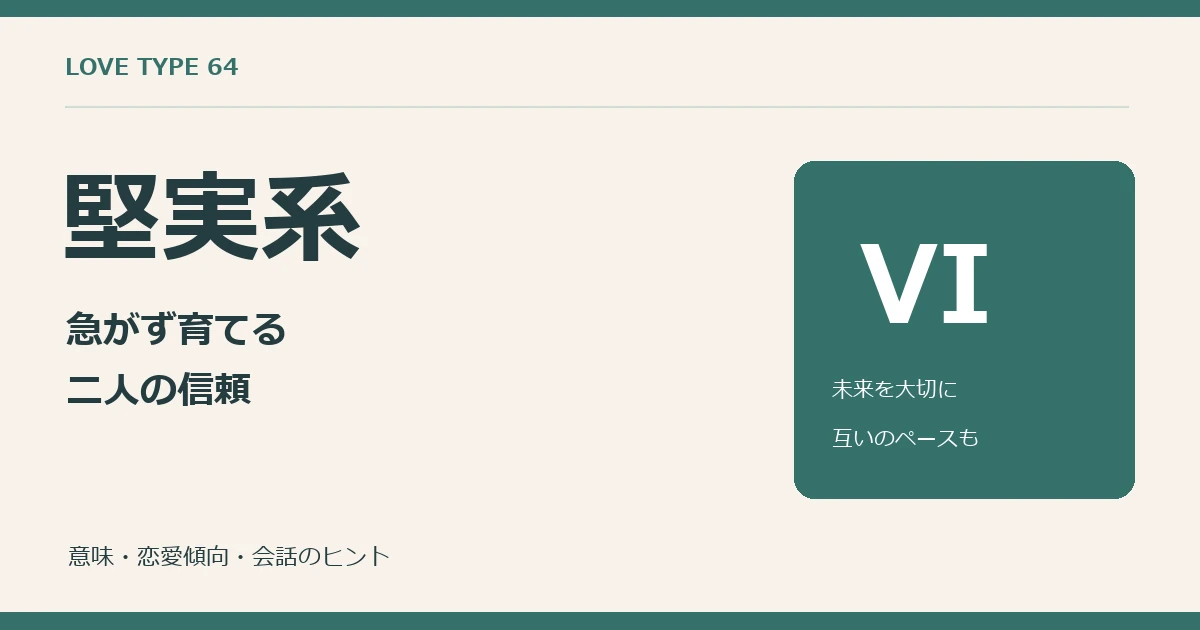 ラブタイプ64の堅実系。VIは未来と互いのペースを大切にする系統。