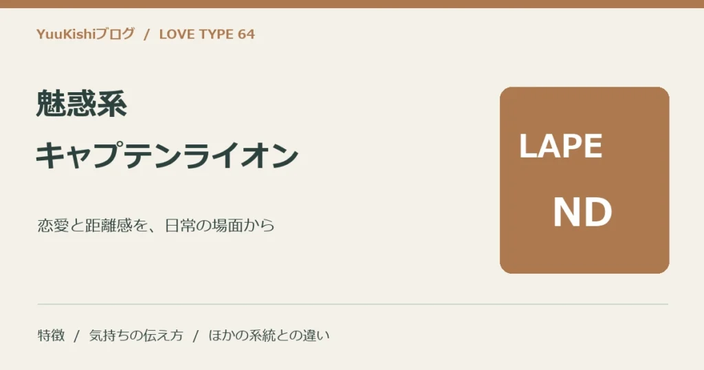 魅惑系キャプテンライオン（LAPE-ND）の恋愛と距離感を案内する表紙