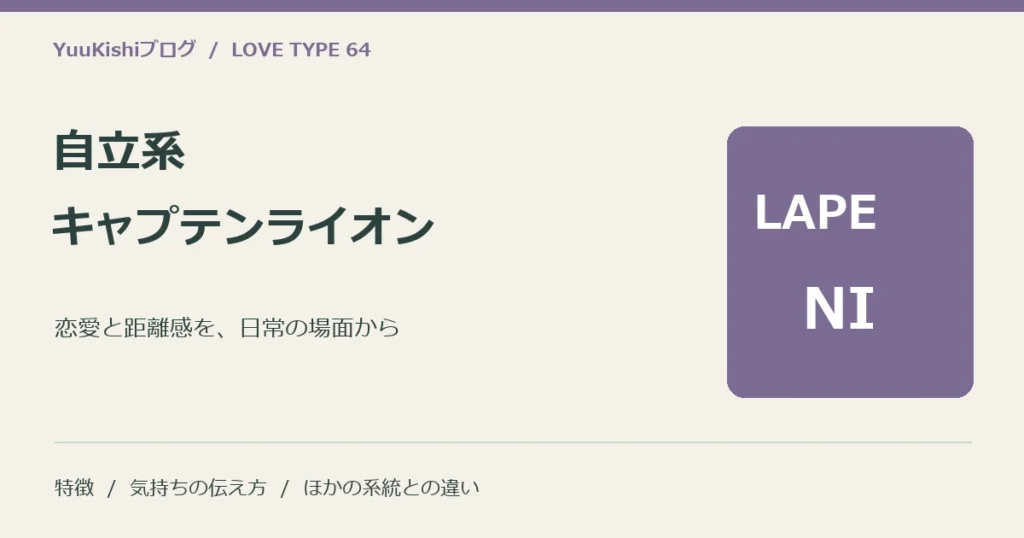 自立系キャプテンライオン（LAPE-NI）の恋愛と距離感を案内する表紙