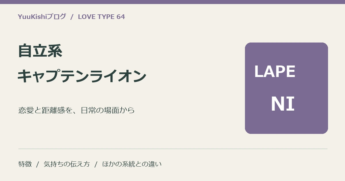 自立系キャプテンライオン(LAPE-NI)の恋愛と距離感を案内する表紙