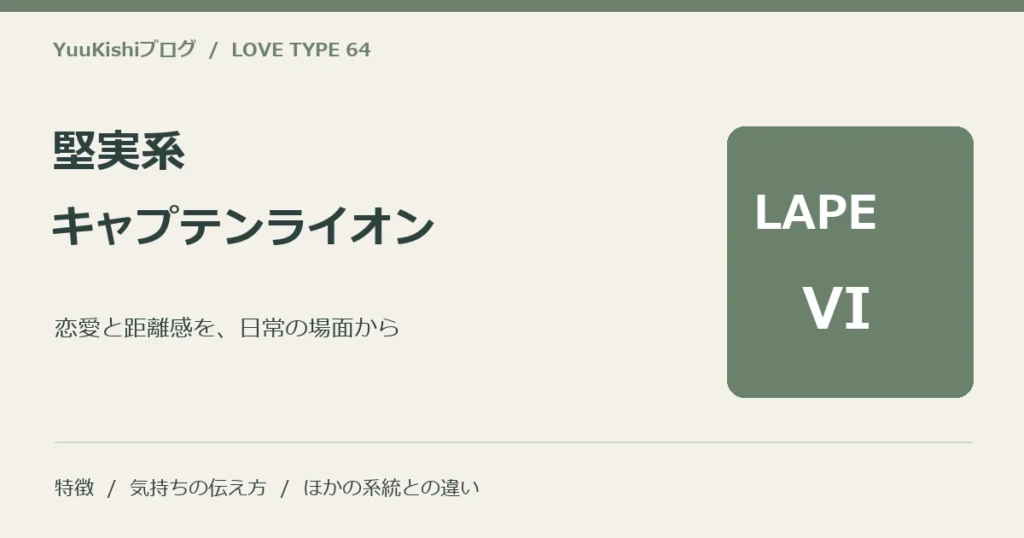 堅実系キャプテンライオン（LAPE-VI）の恋愛と距離感を案内する表紙