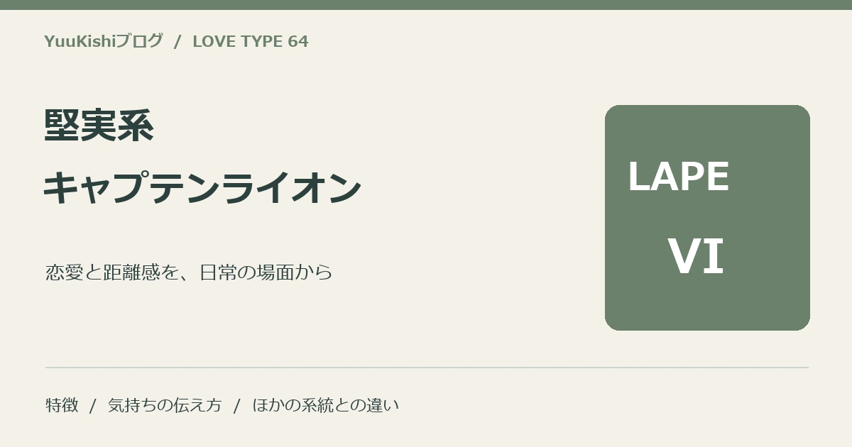 堅実系キャプテンライオン(LAPE-VI)の恋愛と距離感を案内する表紙
