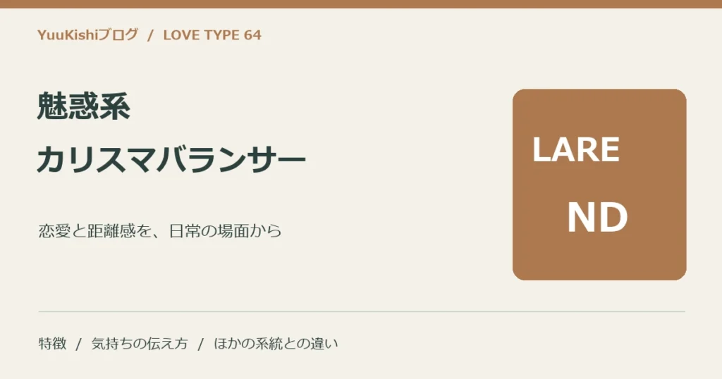 魅惑系カリスマバランサー（LARE-ND）の恋愛と距離感を案内する表紙