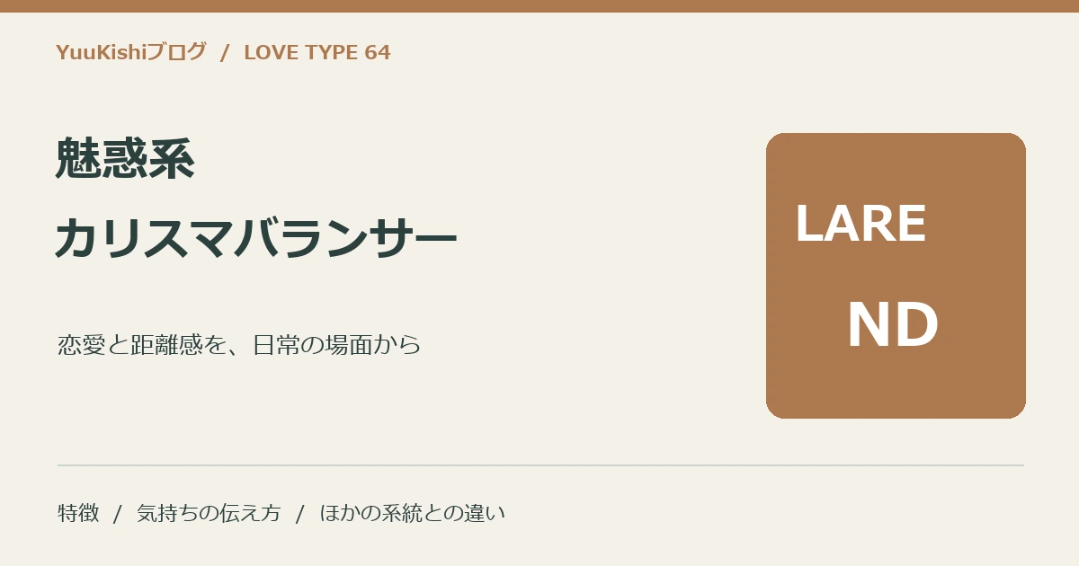 魅惑系カリスマバランサー（LARE-ND）の恋愛と距離感を案内する表紙