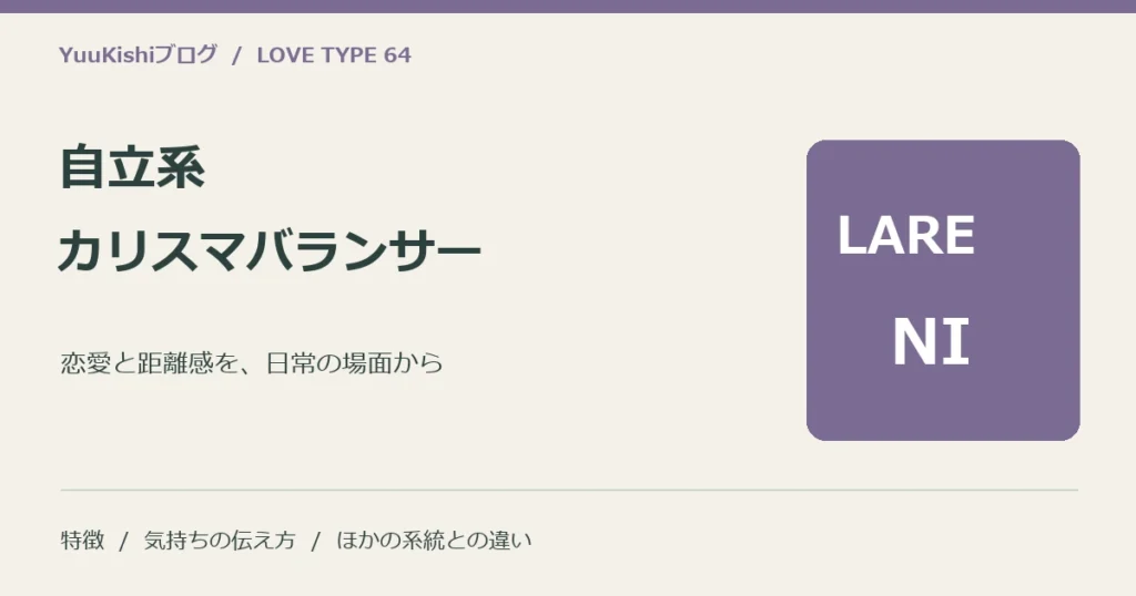 自立系カリスマバランサー（LARE-NI）の恋愛と距離感を案内する表紙