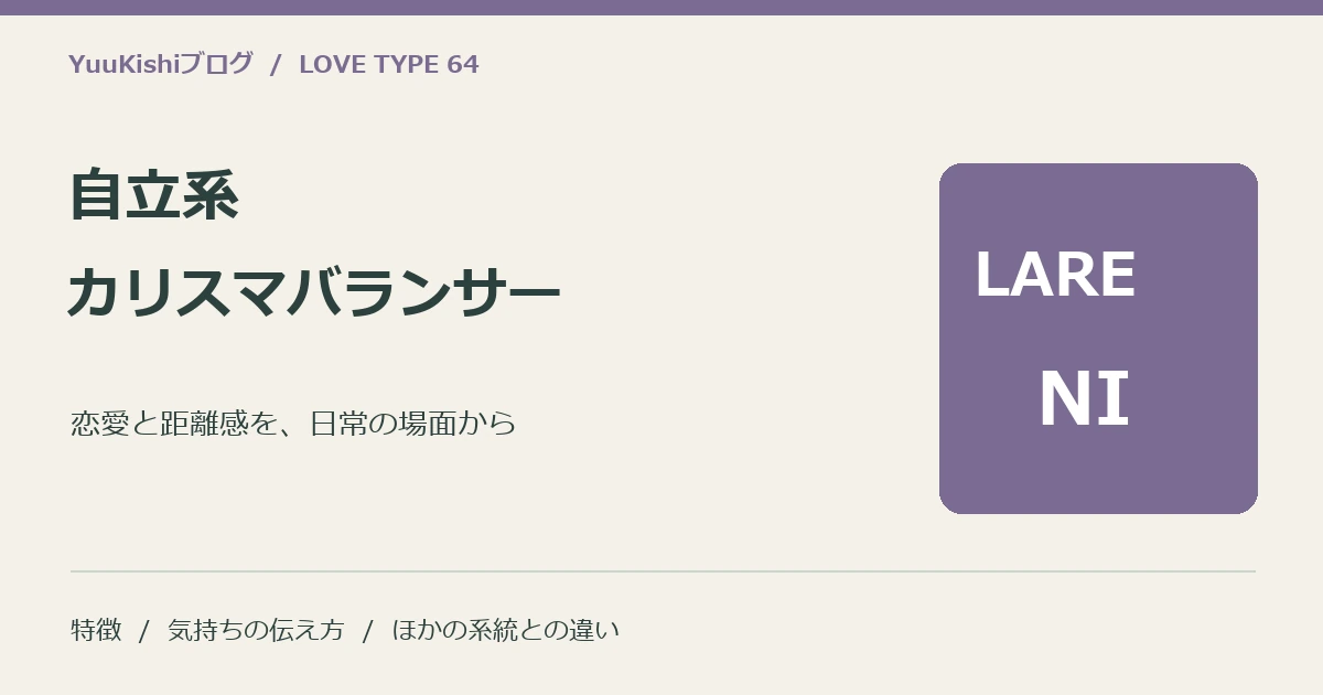 自立系カリスマバランサー(LARE-NI)の恋愛と距離感を案内する表紙