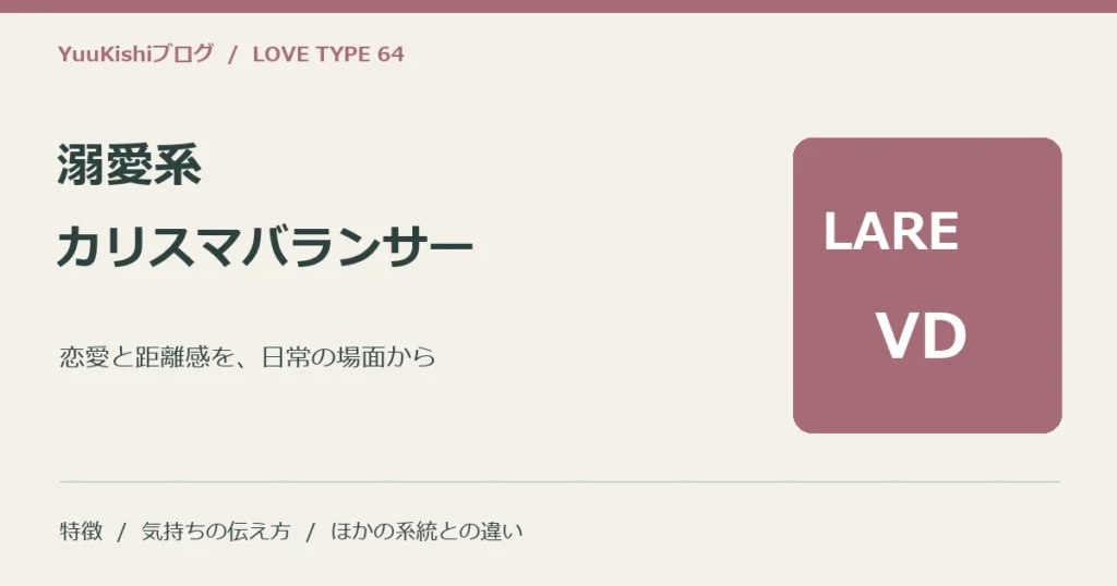溺愛系カリスマバランサー（LARE-VD）の恋愛と距離感を案内する表紙