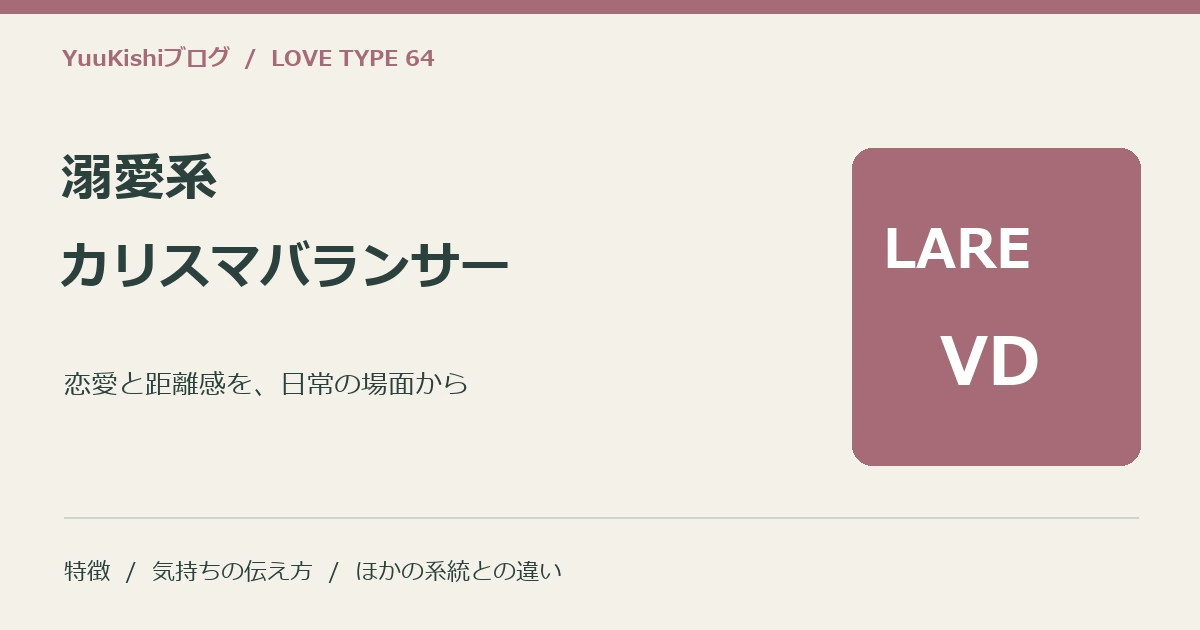 溺愛系カリスマバランサー(LARE-VD)の恋愛と距離感を案内する表紙