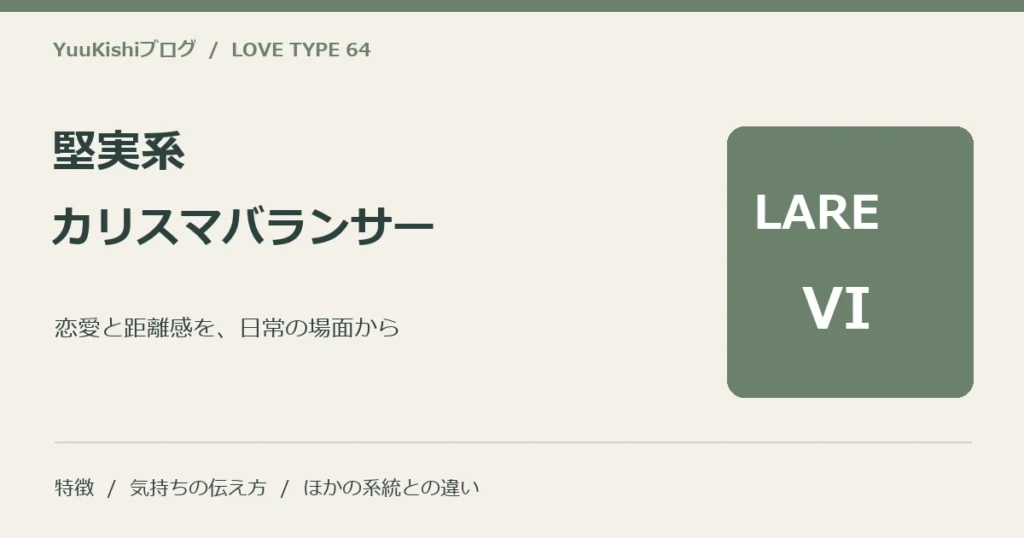 堅実系カリスマバランサー（LARE-VI）の恋愛と距離感を案内する表紙