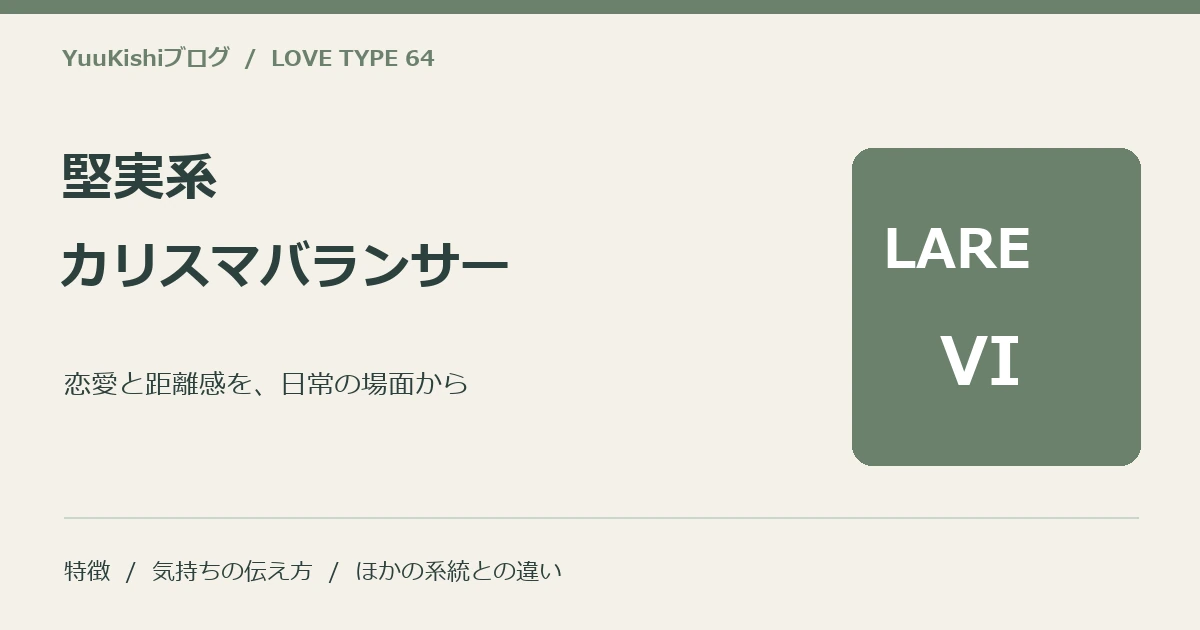 堅実系カリスマバランサー(LARE-VI)の恋愛と距離感を案内する表紙