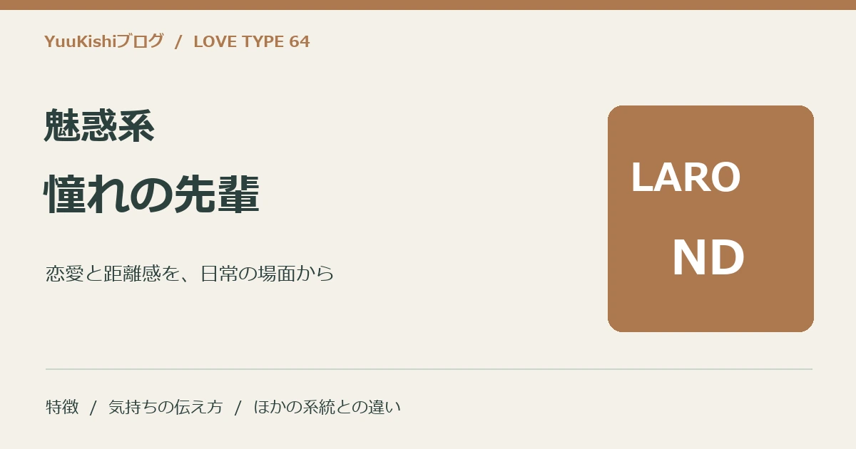 魅惑系憧れの先輩(LARO-ND)の恋愛と距離感を案内する表紙