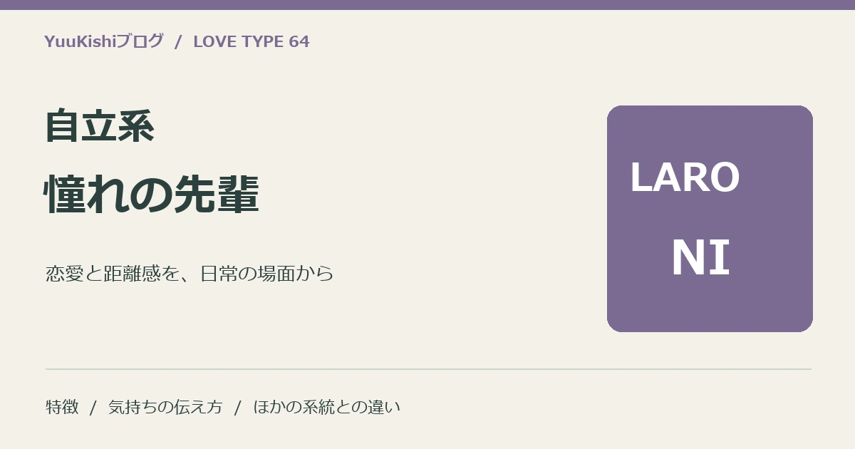 自立系憧れの先輩(LARO-NI)の恋愛と距離感を案内する表紙