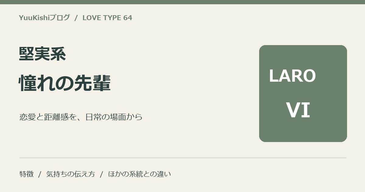 堅実系憧れの先輩(LARO-VI)の恋愛と距離感を案内する表紙