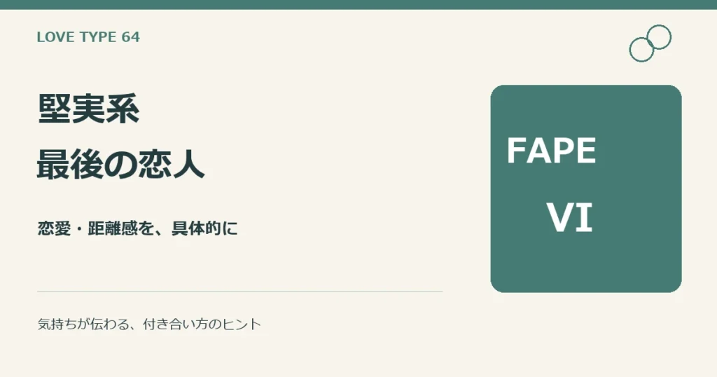 堅実系最後の恋人（FAPE-VI）。性格と恋愛、他タイプとの違いの解説。