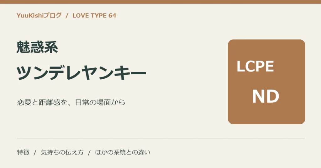 魅惑系ツンデレヤンキー（LCPE-ND）の恋愛と距離感を案内する表紙
