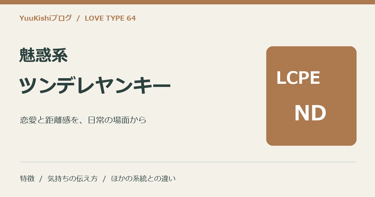 魅惑系ツンデレヤンキー(LCPE-ND)の恋愛と距離感を案内する表紙