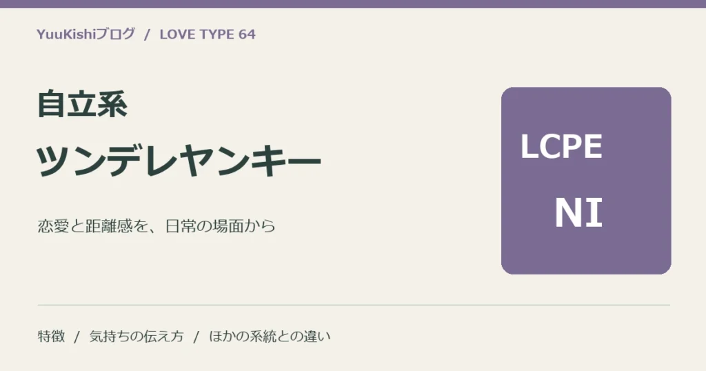 自立系ツンデレヤンキー（LCPE-NI）の恋愛と距離感を案内する表紙