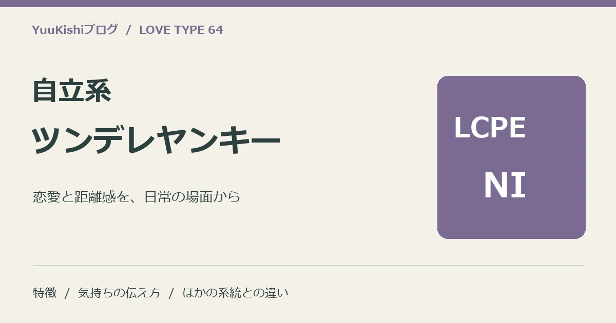 自立系ツンデレヤンキー(LCPE-NI)の恋愛と距離感を案内する表紙