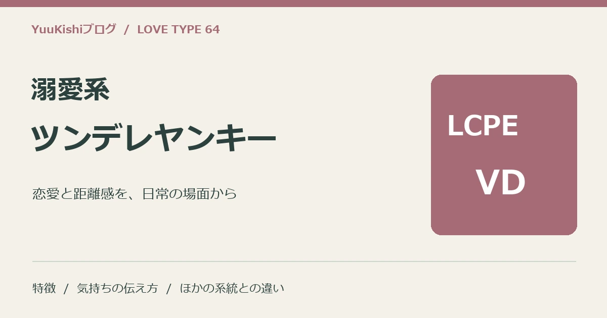 溺愛系ツンデレヤンキー(LCPE-VD)の恋愛と距離感を案内する表紙