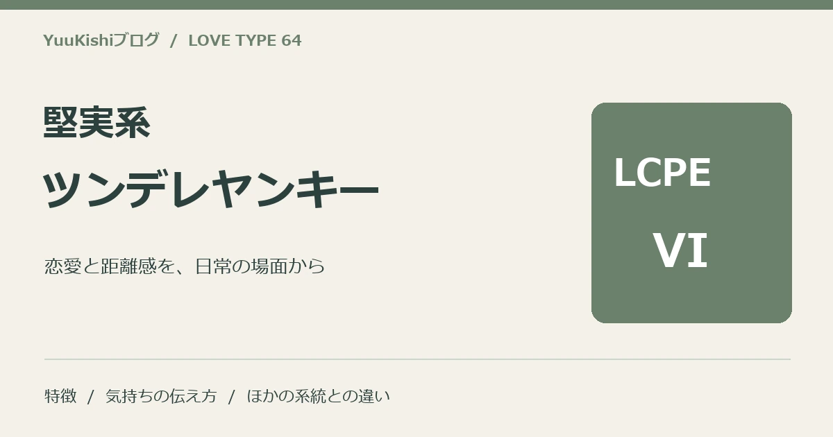 堅実系ツンデレヤンキー(LCPE-VI)の恋愛と距離感を案内する表紙
