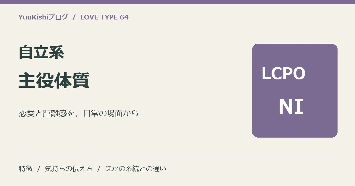 自立系主役体質(LCPO-NI)の恋愛と距離感を案内する表紙
