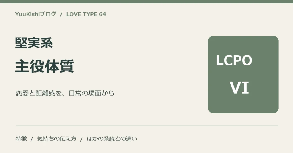 堅実系主役体質（LCPO-VI）の恋愛と距離感を案内する表紙