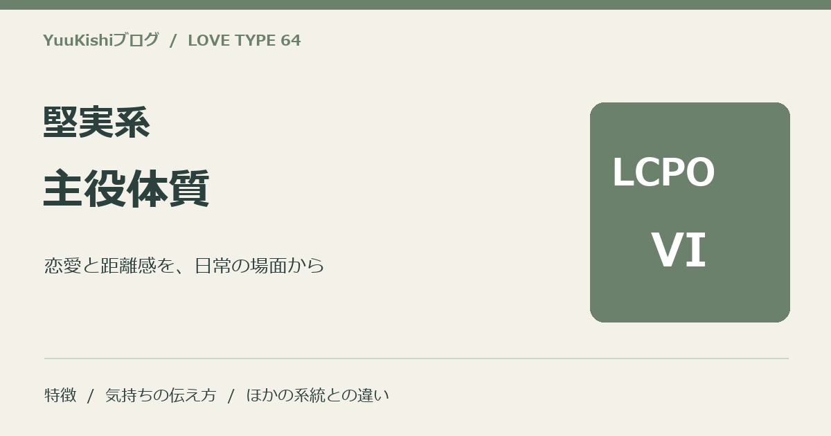 堅実系主役体質(LCPO-VI)の恋愛と距離感を案内する表紙