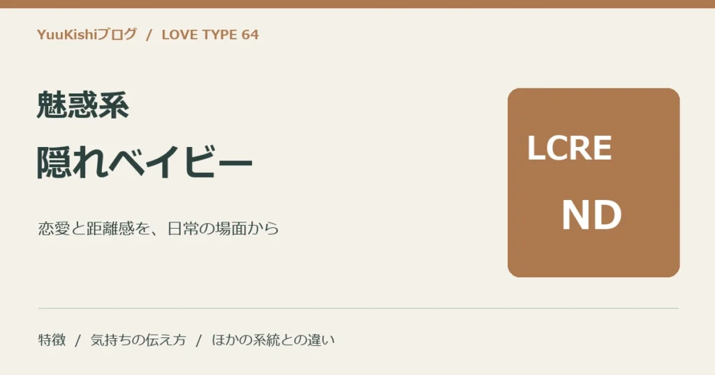 魅惑系隠れベイビー（LCRE-ND）の恋愛と距離感を案内する表紙
