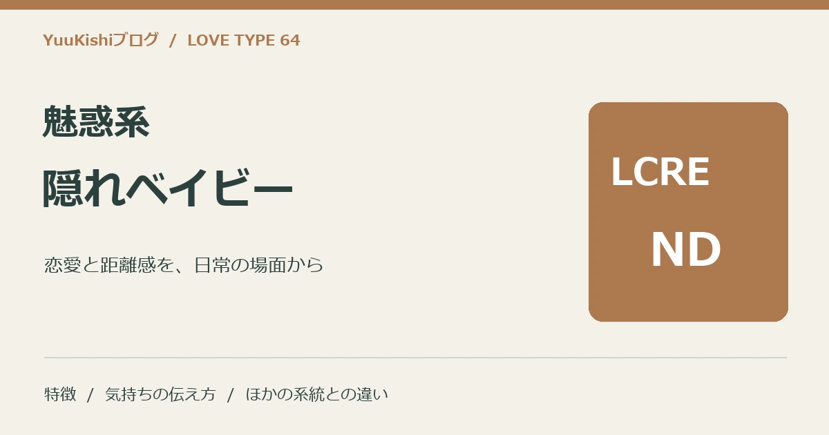 魅惑系隠れベイビー(LCRE-ND)の恋愛と距離感を案内する表紙