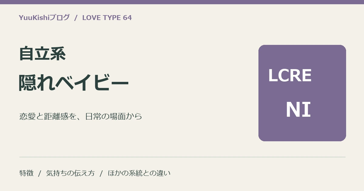 自立系隠れベイビー(LCRE-NI)の恋愛と距離感を案内する表紙